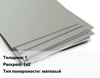 Лист нержавеющий 1 1х2 Тип:матовый